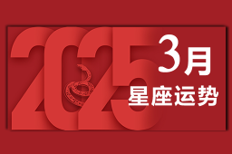 蘇珊米勒2025年3月星座運(yùn)勢(shì)完整版